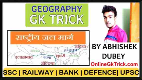 GK TRICK- राष्ट्रीय जलमार्गो के नाम ( Gk Trick- Waterways in India )