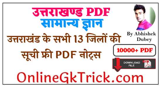उत्तराखंड के सभी 13 जिलों की सूची फ्री PDF नोट्स ( 13 Districts List of Uttarakhand Free PDF )