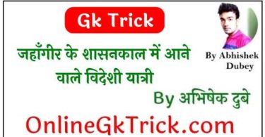Gk Trick - जहाँगीर के शासनकाल में आने वाले विदेशी यात्री ( Gk Trick - Foriegn Traveller During JahanGir Period )