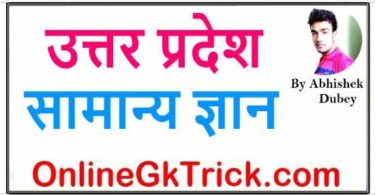 उत्तर प्रदेश All Gk PDF नोट्स ( Uttar Pradesh Gk PDF Notes Download in Hindi )