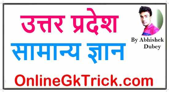 उत्तर प्रदेश All Gk PDF नोट्स ( Uttar Pradesh Gk PDF Notes Download in Hindi )