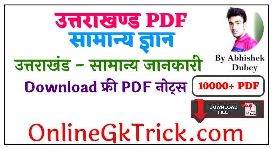 उत्तराखंड - सामान्य जानकारी फ्री PDF नोट्स ( Uttarakhand - General Knowledge Download Free PDF )