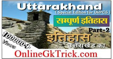 उत्तराखंड का संपूर्ण इतिहास पार्ट- 2 फ्री PDF नोट्स ( Uttarakhand’s Full History Part -2 Download Free PDF )