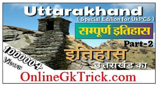 उत्तराखंड का संपूर्ण इतिहास पार्ट- 2 फ्री PDF नोट्स ( Uttarakhand’s Full History Part -2 Download Free PDF )