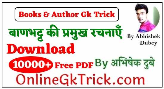 GK TRICK - बाणभट्ट की प्रमुख रचनाएँ ( GK TRICK - Books Written By Bāṇabhaṭṭa )