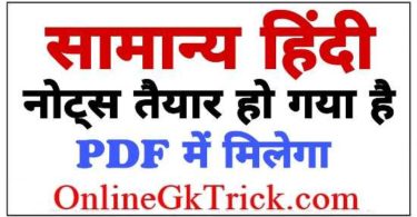 [All PDF*] सामान्य हिंदी के सभी PDF Notes यहाँ से Free Download करें। | Genaral Hindi All Free PDF Notes Download Now
