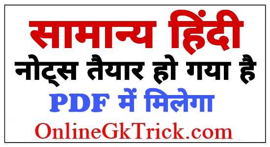 [All PDF*] सामान्य हिंदी के सभी PDF Notes यहाँ से Free Download करें। | Genaral Hindi All Free PDF Notes Download Now