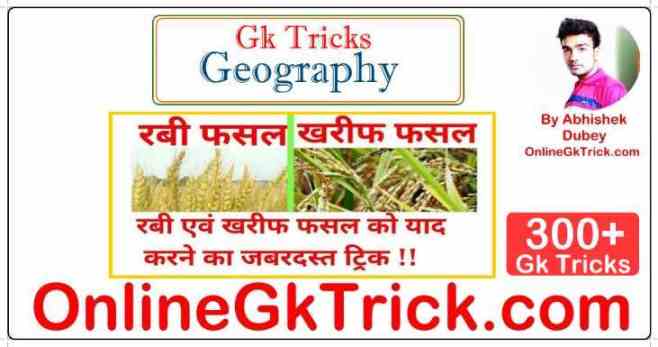 GK TRICK- रबी और खरीफ फसलों के नाम ( Gk Trick- Gk Trick- Kharif and Rabi Crops )