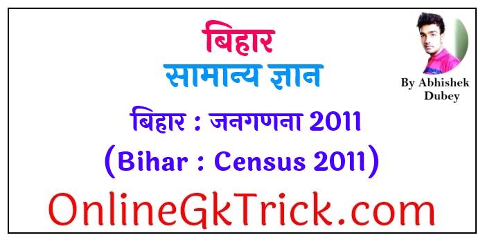 बिहार - जनगणना 2011 ( Bihar - Census 2011 )