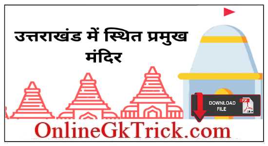 उत्तराखंड के प्रमुख मन्दिर फ्री PDF नोट्स ( Famous Temples of Uttarakhand Download Free PDF )