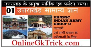 उत्तराखंड के प्रमुख पर्यटन एवं धार्मिक स्थल फ्री PDF नोट्स ( Famous Tourism & Religious Places of Uttarakhand Download Free PDF )