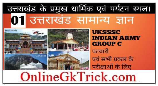 उत्तराखंड के प्रमुख पर्यटन एवं धार्मिक स्थल फ्री PDF नोट्स ( Famous Tourism & Religious Places of Uttarakhand Download Free PDF )