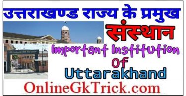 उत्तराखंड के प्रसिद्ध संस्थान फ्री PDF नोट्स ( Famous institutions of Uttarakhand Download PDF Now )