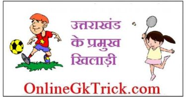 उत्तराखंड के प्रमुख खिलाड़ी फ्री PDF नोट्स ( Famous Player of Uttarakhand Free PDF )