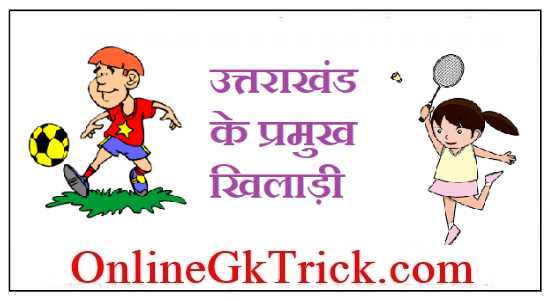 उत्तराखंड के प्रमुख खिलाड़ी फ्री PDF नोट्स ( Famous Player of Uttarakhand Free PDF )