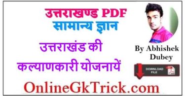 उत्तराखंड की कल्याणकारी योजनायें फ्री PDF नोट्स ( Public Welfare Schemes of Uttarakhand Download Free PDF )