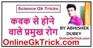 GK TRICK- कवक से होने वाले प्रमुख रोग ( GK TRICK- Diseases Caused by Fungus )