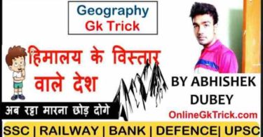 GK Trick- हिमालय के विस्तार वाले देशो के नाम ( Gk Trick- Himanyan Countries Names Hindi Gk Trick )