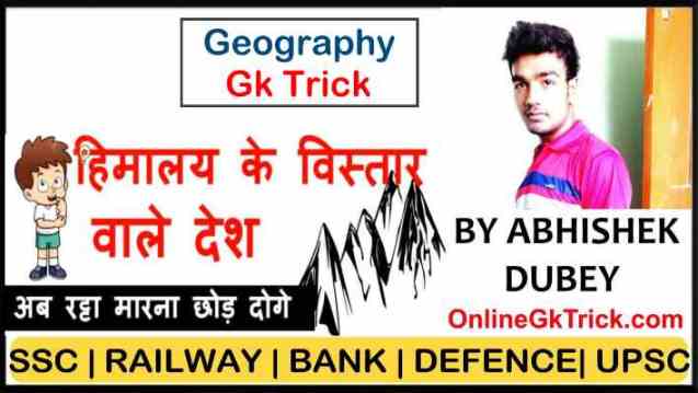 GK Trick- हिमालय के विस्तार वाले देशो के नाम ( Gk Trick- Himanyan Countries Names Hindi Gk Trick )