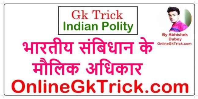 GK Trick- भारतीय संबिधान के मौलिक अधिकार ( Gk Trick- Indian Fundamental Right )