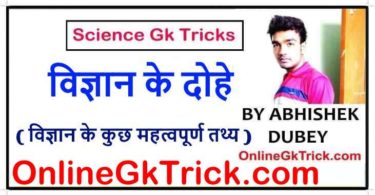 GK Trick- विज्ञान के दोहे ( विज्ञान के कुछ महत्वपूर्ण तथ्य ) ( Gk Trick- Science Important Facts )