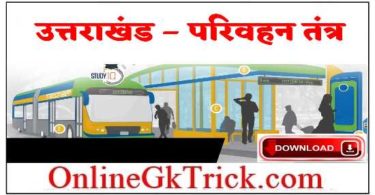 उत्तराखंड – परिवहन तंत्र फ्री PDF नोट्स ( Transportation System in Uttarakhand Free PDF )