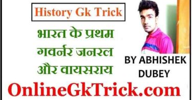 GK Trick- भारत के प्रथम गवर्नर जनरल और वायसराय ( Gk Trick- First Governor General Viceroy Hindi )