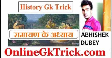 GK Tricks- रामायण के अध्याय ( काण्ड ) ( Gk Trick- Khands of Ramayana )