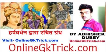 GK TRICK- हर्षवर्धन द्वारा रचित ग्रंथो के नाम ( Gk Trick- Books Written By King Harshwardhan )