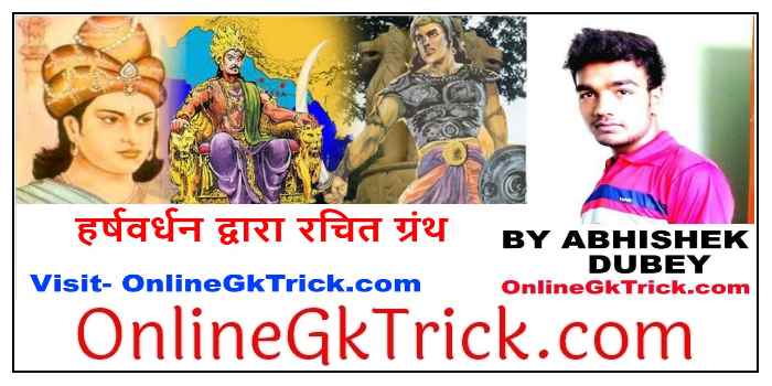 GK TRICK- हर्षवर्धन द्वारा रचित ग्रंथो के नाम ( Gk Trick- Books Written By King Harshwardhan )