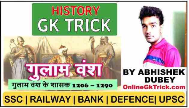 Gk Trick- गुलाम वंश के सभी शासको के नाम ( 1206 – 1290 ई. ) ( Gk Trick- Gulam Dynasty in Hindi )