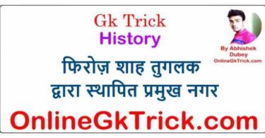 Gk Tricks- फिरोजशाह तुगलक द्वारा स्थापित किये गये प्रमुख नगर ( Gk Trick- Indian cities Established By Firozshah Tuglaq )