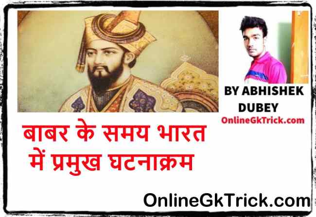 HISTORY TRICK- बाबर द्वारा भारत में लड़े गये प्रमुख युद्ध ( Gk Trick- List of Battles Fought by Babur )