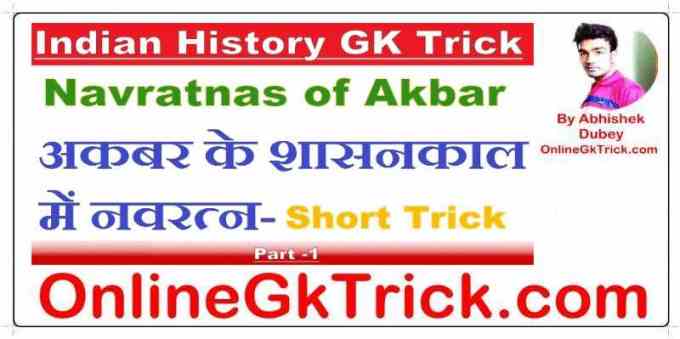 GK TRICK- अकबर के नवरत्नो से संबन्धित महत्वपूर्ण तथ्य, जानकारी,और ट्रिक्स ( Gk Trick- Nine Gems of King Akbar )