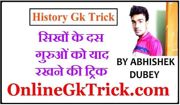 GK Trick- सिखों के दस गुरुओं को याद रखने की ट्रिक ( Gk Trick- 10 Shikkha Guru List in Hindi )