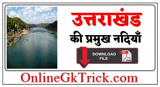 उत्तराखंड की प्रमुख प्रसिद्ध नदियाँ फ्री PDF नोट्स ( Famous Rivers of Uttarakhand Download Free PDF )