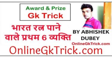 GK TRICK – भारत रत्न पाने वाले सर्व प्रथम 6 व्यक्तियों के नाम ( Gk Trick- First Six People Awarded By Bharat Ratna )