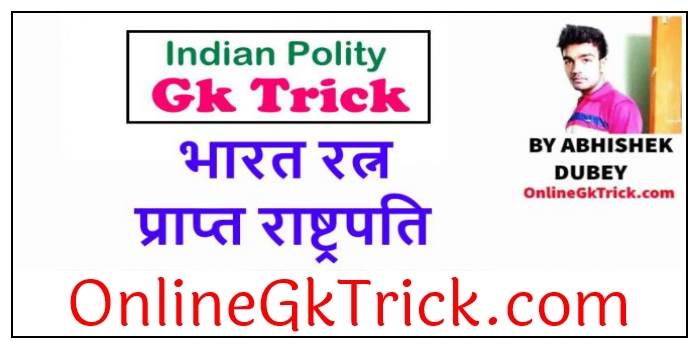 GK TRICK – भारत रत्न प्राप्त करने वाले राष्ट्रपति ( Gk Trick- Indian Presidents Awarded By Bharat Ratna )