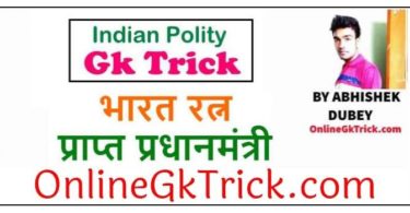 GK TRICK – भारत रत्न प्राप्त करने वाले प्रधानमंत्री ( Gk Trick- Indian Prime Ministers Awarded By Bharat Ratna )