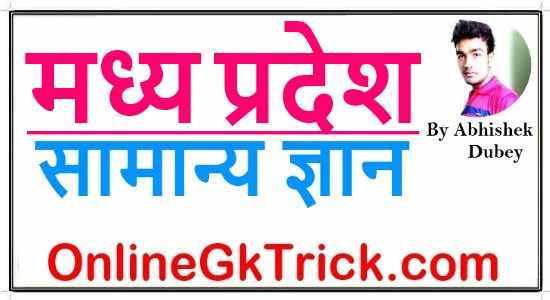 MP GK in Hindi: मध्य प्रदेश सामान्य ज्ञान नोट्स फ्री Mp Gk PDF ( Madhya Pradesh MP GK Notes PDF Download in Hindi )