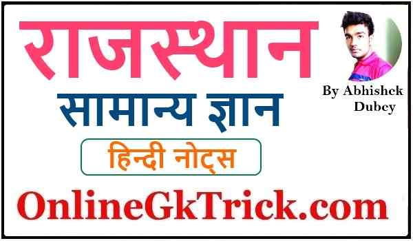 राजस्थान सामान्य ज्ञान नोट्स फ्री PDF ( Rajasthan Gk Notes in Hindi Download Free PDF )