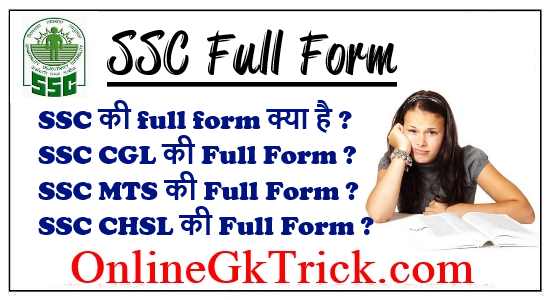 SSC की फुल फॉर्म क्या है ? SSC CGL , SSC CHSL, SSC MTS, SSC CPO की फुल फॉर्म क्या है ? | SSC Full Form