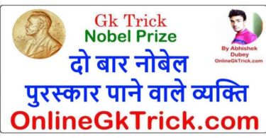 GK TRICK- वे व्यक्ति जिन्हे दो बार नोबेल पुरस्कार मिला ( Gk Trick- People who win Two Time Nobel Prize )
