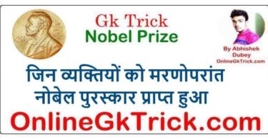 GK TRICK- जिन व्यक्तियों को मरणोपरांत नोबेल पुरस्कार प्राप्त हुआ ( Gk Trick- Person who received Posthumous Nobel Prize )