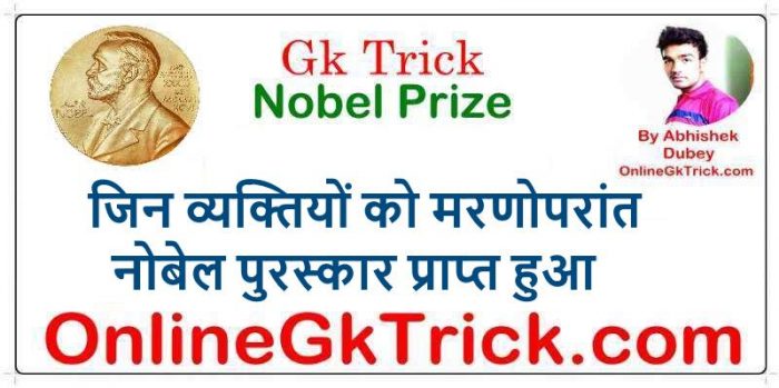 GK TRICK- जिन व्यक्तियों को मरणोपरांत नोबेल पुरस्कार प्राप्त हुआ ( Gk Trick- Person who received Posthumous Nobel Prize )