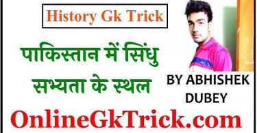 Gk Trick- पाकिस्तान में सिंधु सभ्यता के स्थल ( Gk Trick- history sites of indus valley civilization )