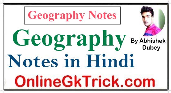 भारतीय भूगोल के सभी PDF नोट्स हिंदी में डाउनलोड करें | ( Geography Notes Download Free PDF in Hindi )