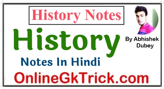 प्राचीन इतिहास के सभी G.k नोट्स ( Ancient History Notes in Hindi PDF Free Download )