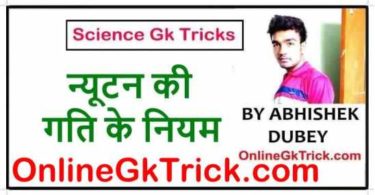 GK TRICK - न्यूटन की गति के नियम ( Gk Trick- Newton’s Law Of Motion )
