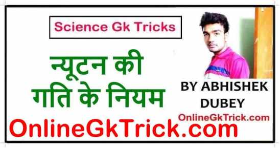GK TRICK - न्यूटन की गति के नियम ( Gk Trick- Newton’s Law Of Motion )